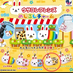 ガチャガチャ ウサコレフレンズ めじるしチャーム めじるしアクセサリー 平成レトロ 平成女児