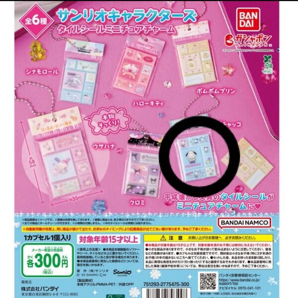 サンリオキャラクターズ タイルシールミニチュアチャーム ポチャッコ サンリオ ガチャガチャ カプセルトイ ミニチュア