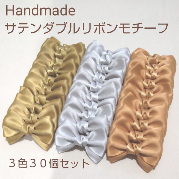 Handmadeサテンダブルリボンモチーフ(ゴールド、シルバー)☆3色(各色10個ずつ)30個セット