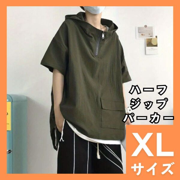 ハーフジップパーカー XL オーバーサイズ メンズ レディース 半袖 プルパーカー カーキ フード付 Tシャツ スポーティ 962
