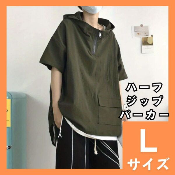 ハーフジップパーカー L オーバーサイズ メンズ レディース 半袖 プルパーカー カーキ フード付 Tシャツ スポーティ 963