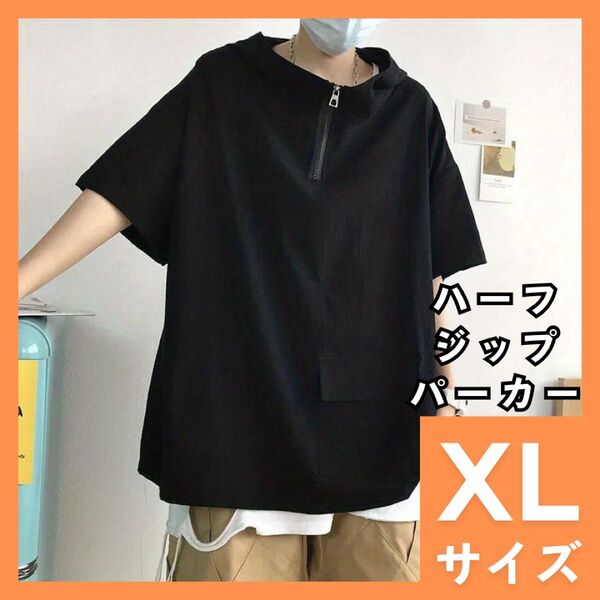 ジップパーカー XL 半袖 オーバーサイズ メンズ レディース プルパーカー ブラック フード付 Tシャツ スポーティ 964