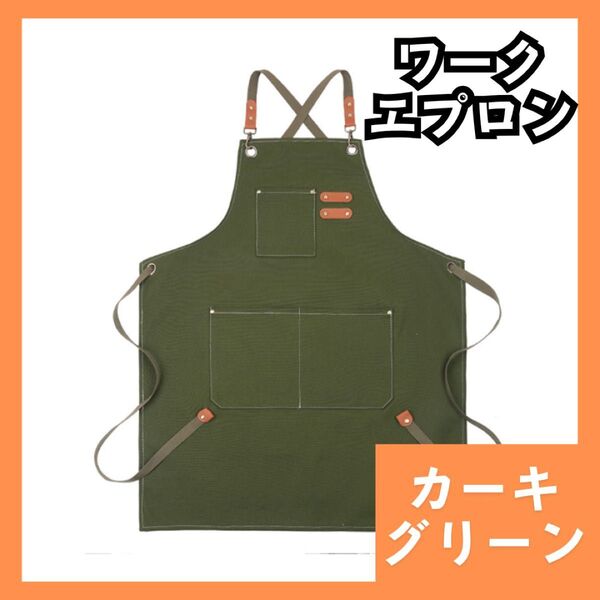 ワークエプロン デニム カーキグリーン 作業用 DIY バーベキュー カフェ 厚手 男女兼用 971