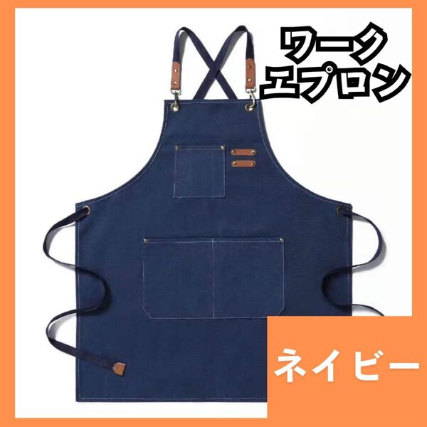 ワークエプロン デニム ネイビー 作業用 DIY バーベキュー カフェ 厚手 男女兼用 972