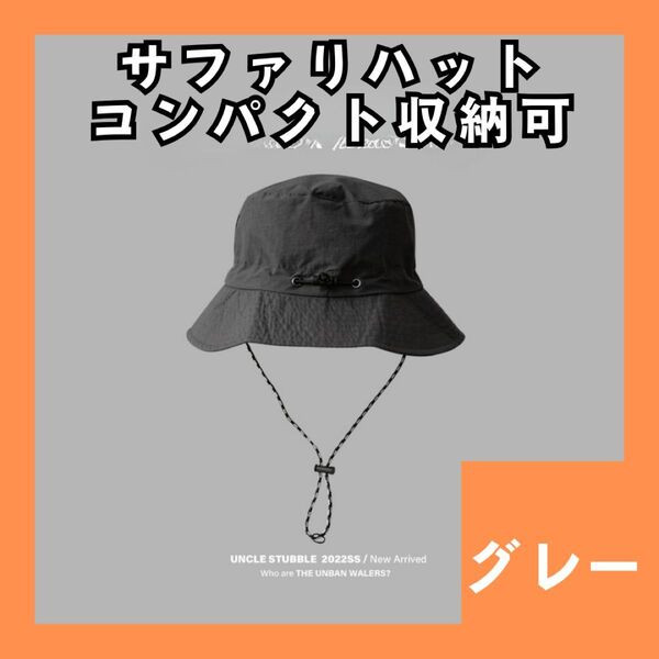 サファリハット グレー 大人気パッカブル アウトドア UVカット 撥水 防水 インポート 男女兼用 コンパクト 収納 979