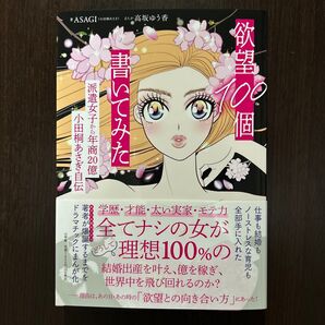 【新品】欲望100個書いてみた : 小田桐あさぎ自伝