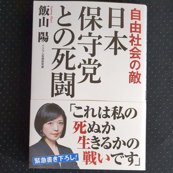 日本保守党との死闘 自由社会の敵 飯山陽/著