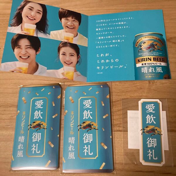 キリン 晴れ風 メモ帳 シールリーフレット 天海祐希 内村光良 目黒蓮 今田美桜 ノベルティグッズ
