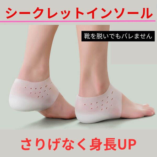 シークレットインソール 身長アップ シリコン 中敷き 隠せる かかと 3cm