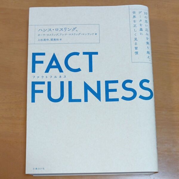 FACTFULNESS 10の思い込みを乗り越え、データを基に世界を正しく見る習慣 ハンス・ロスリング/著 オーラ・ロスリング/著