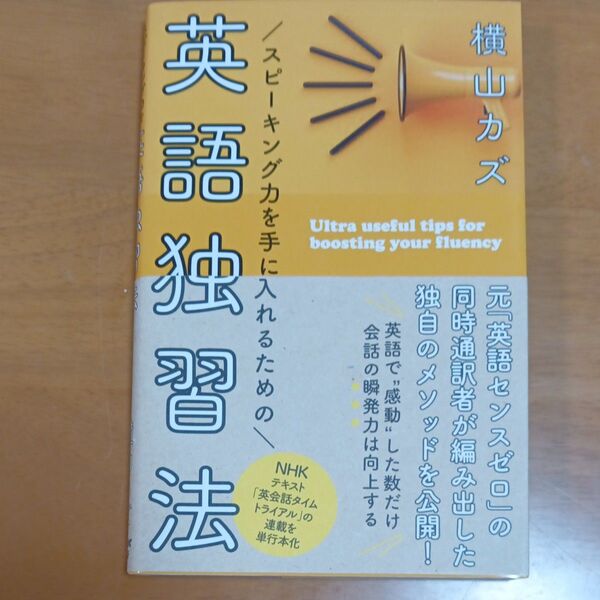 スピーキング力を手に入れるための英語独習法 (語学シリーズ) 横山カズ/著
