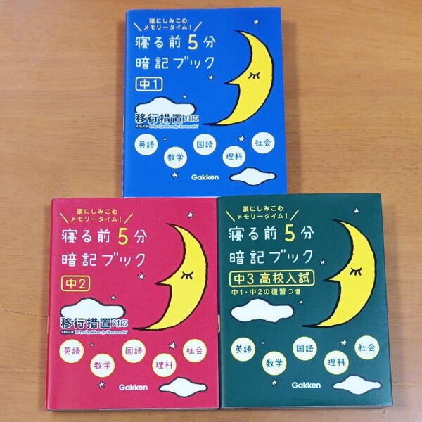 寝る前5分暗記ブック 頭にしみこむメモリータイム! 中1 ほか計3冊セット
