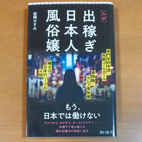 ルポ出稼ぎ日本人風俗嬢 (朝日新書 945) 松岡かすみ/著