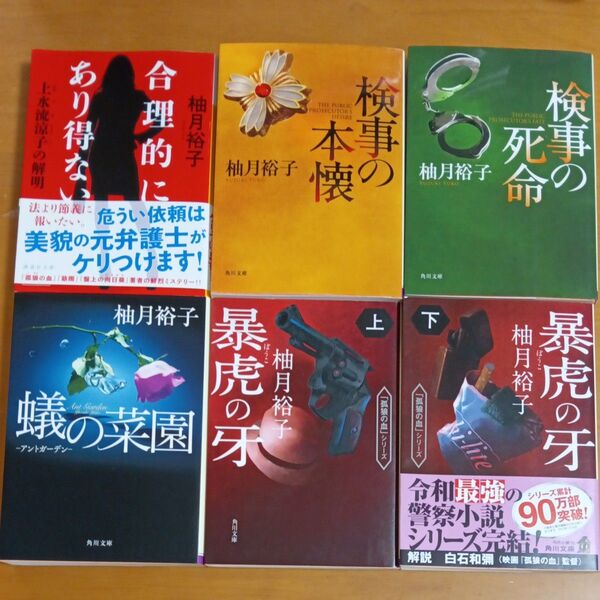 暴虎の牙 下 (角川文庫 ゆ14-10 「孤狼の血」シリーズ) 柚月裕子/〔著〕ほか計6冊セット