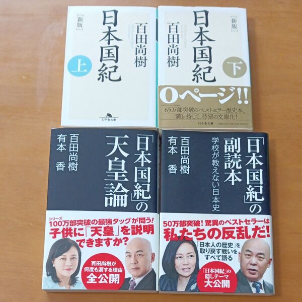 日本国紀 上 (幻冬舎文庫 ひ-16-8) (新版) 百田尚樹/〔著〕 ほか計4冊セット