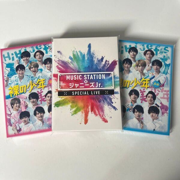 裸の少年 A・B盤+Mステセット HiHiJets 美少年 7MEN侍 少年忍者
