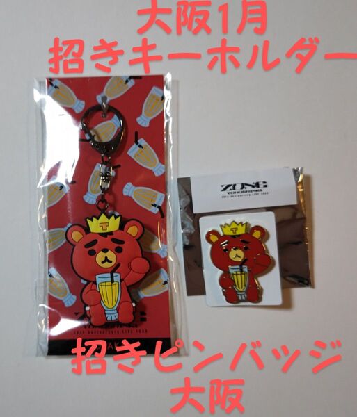 東方神起 LIVE TOUR 2024 ZONE グッズ 招きキーホルダー、招きピンバッジ【大阪】1月他 サインレシートコピー付