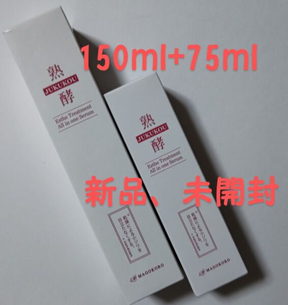 熟酵 エステトリートメント オールインワンセラム150ml 1本 75ml 1本 計225ml