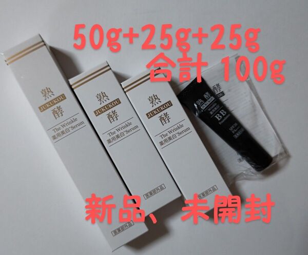 熟酵リンクル薬用美白セラム美容液50gx1本 25gx2本、薬用美白BBクリーム10g ★シワ改善、保湿