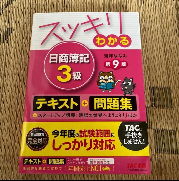 日商簿記3級 テキスト+問題集 第9版 TAC出版