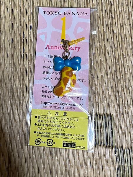 東京ばな奈 1周年記念 非売品 ストラップ キリンver 非売品