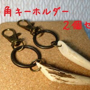 【2個セット】鹿の角キーホルダー【厄除け・お守りとしても!】