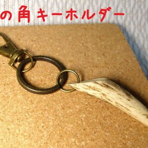 鹿の角キーホルダー【厄除け・お守りとしても!】
