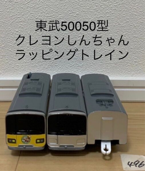 【496】プラレール 車両 東武 50050型 クレヨン しんちゃん ラッピングトレイン
