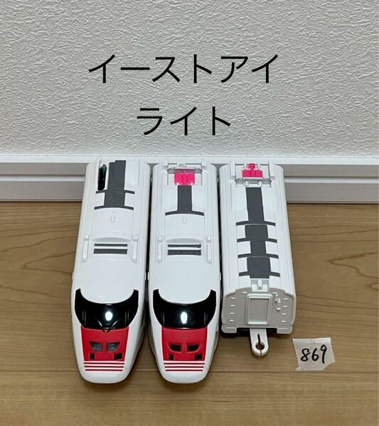 【869】プラレール 車両 イーストアイ ライト