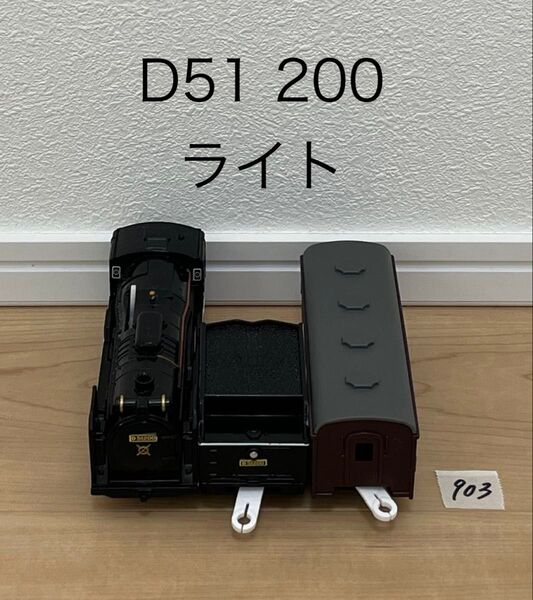 【903】プラレール 車両 SL D51 200 ライト
