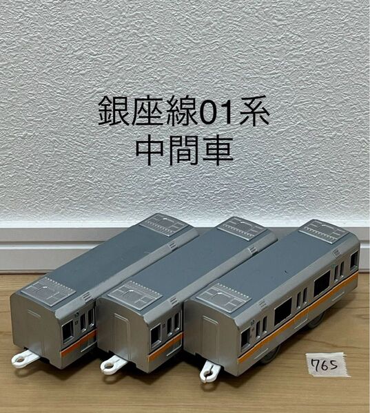 【765】プラレール 車両 銀座線01系 中間車