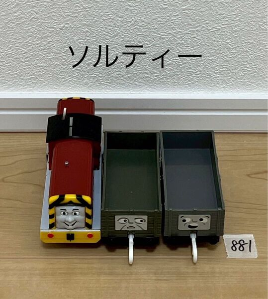 【881】プラレール 車両 トーマス ソルティー