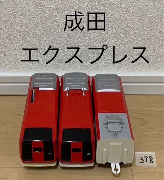 【398】プラレール 車両 成田エクスプレス ①