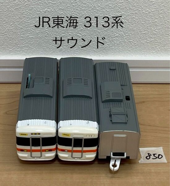 【850】プラレール 車両 JR東海 313系 サウンド