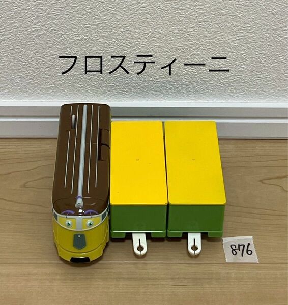 【876】プラレール 車両 チャギントン フロスティーニ