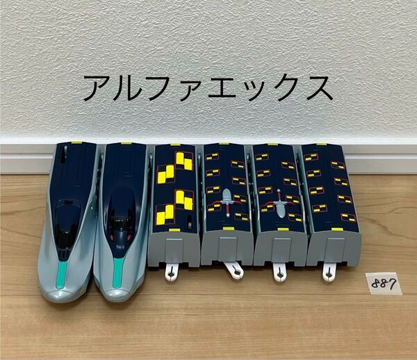【887】プラレール 車両 アルファエックス