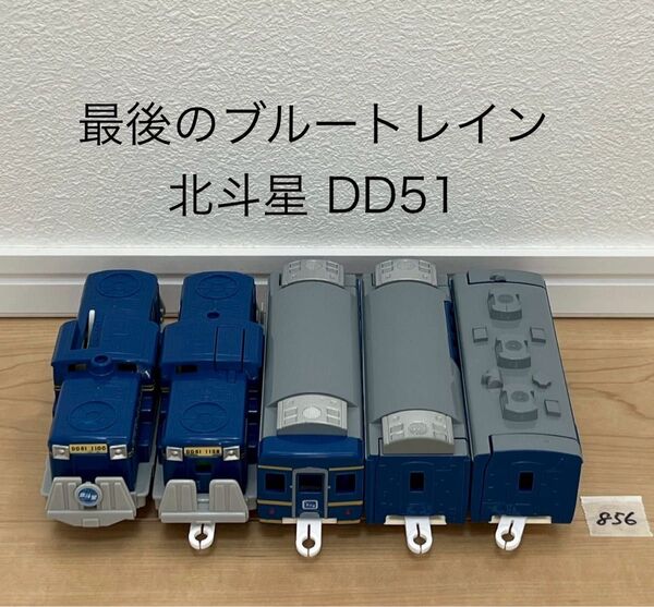 【856】プラレール 車両 最後のブルートレイン 北斗星 DD51