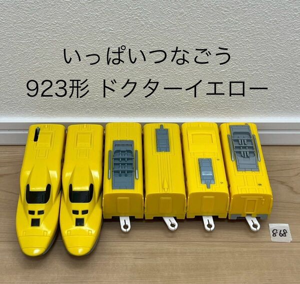 【868】プラレール 車両 いっぱいつなごう 923形ドクターイエロー ライト