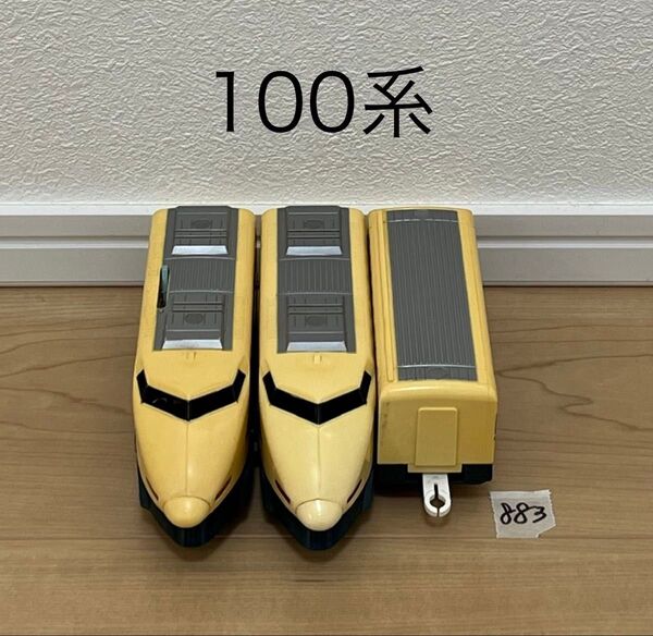 【883】プラレール 車両 100系