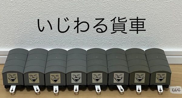【664】プラレール 車両 トーマス いじわる貨車