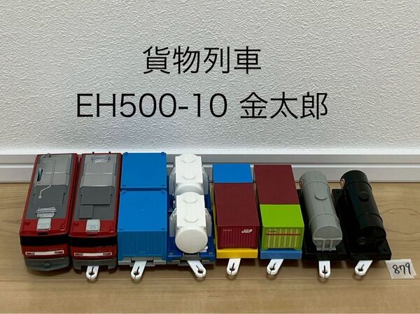 【879】プラレール 車両 貨物列車 EH500-10 金太郎