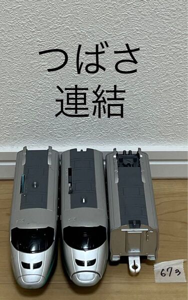 【673】プラレール 車両 E3系 つばさ グレー 連結 ①