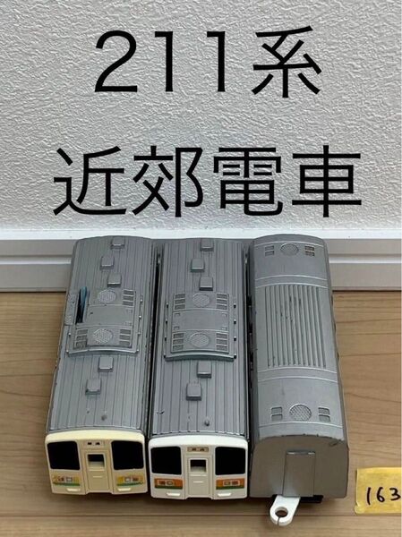 【163】プラレール 車両 211系 近郊電車