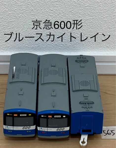【565】プラレール 車両 京急 600形 ブルースカイトレイン ①
