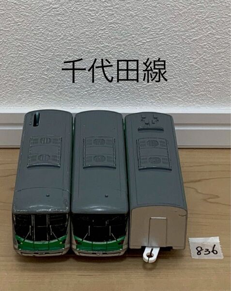 【836】プラレール 車両 千代田線