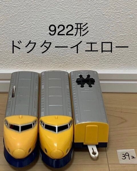 【392/49】プラレール 車両 922形 ドクターイエロー 現状品 はやぶさ 連結