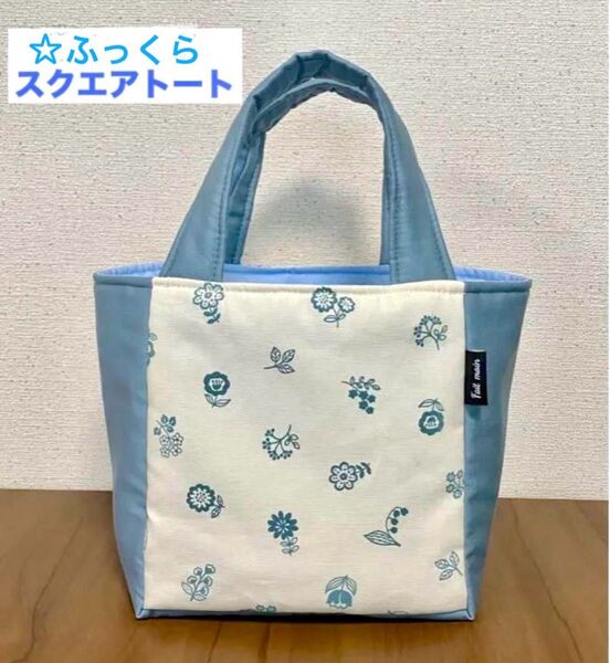 ハンドメイド スクエアトートバッグ ふっくらトートバッグ ランチトート 北欧風花柄 ブルー
