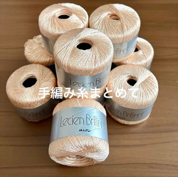 手編み糸 新品未使用品 10玉まとめ売り ルシアン ブリリアント 編み物 手芸材料 ハンドメイド