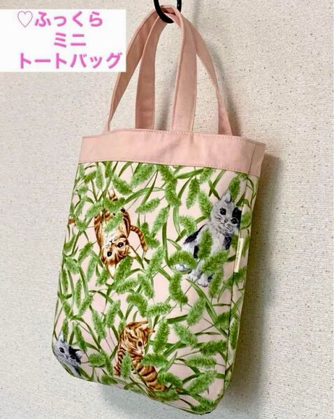 トートバッグ ふっくらトートバッグ ミニトートバッグ サブバッグ ハンドメイド ねことねこじゃらし ピンク