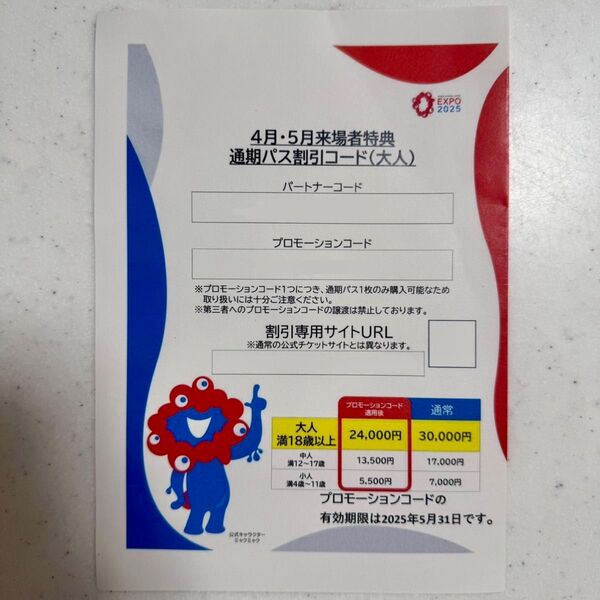 大阪・関西万博2025 通期パス割引コード(大人)